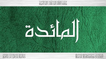 005 HD القرآن سورة المائدة ورش القارئ مصطفى غربي