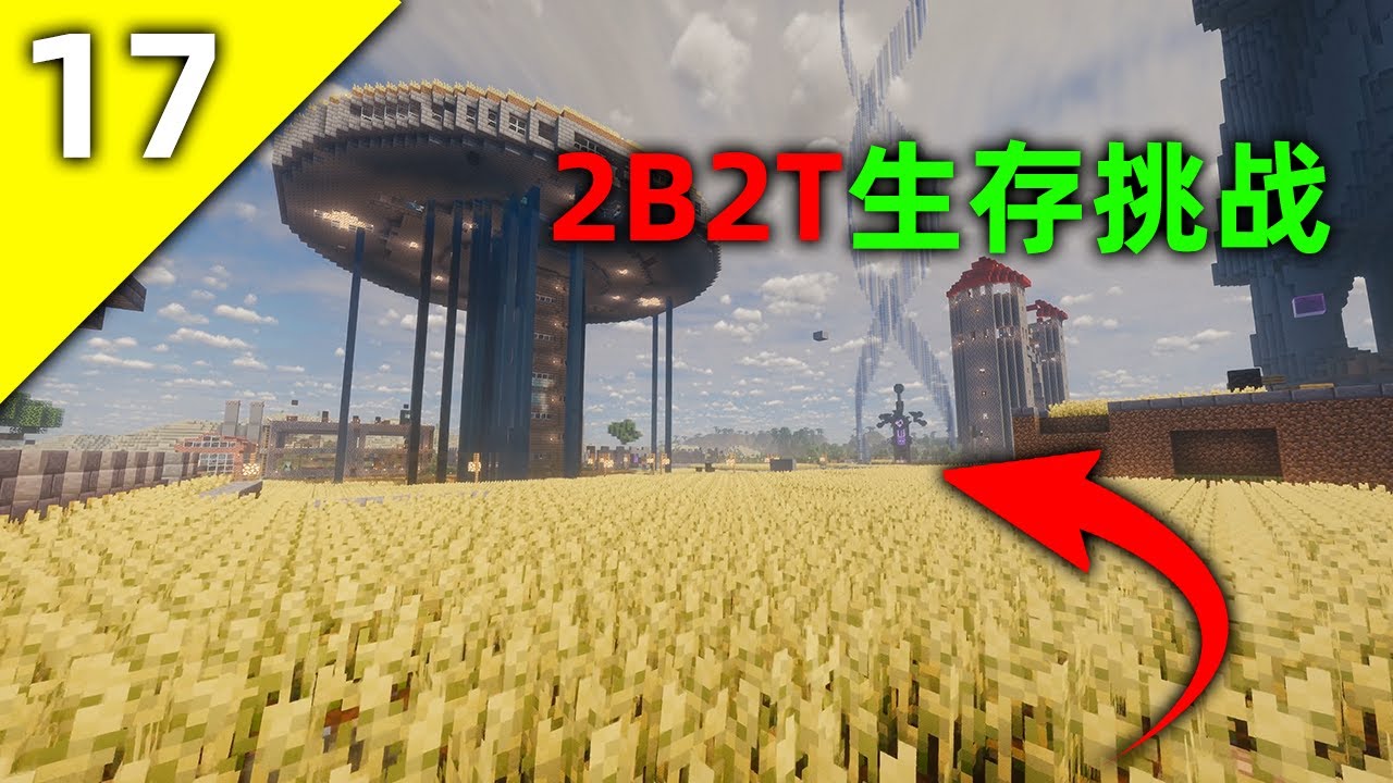 我的世界2B2T服務器：第17天！ 從0開始的生存挑戰！ 困難重重