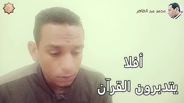 أفلا يتدبرون القرآن..." تلاوة مرئية من سورة النساء