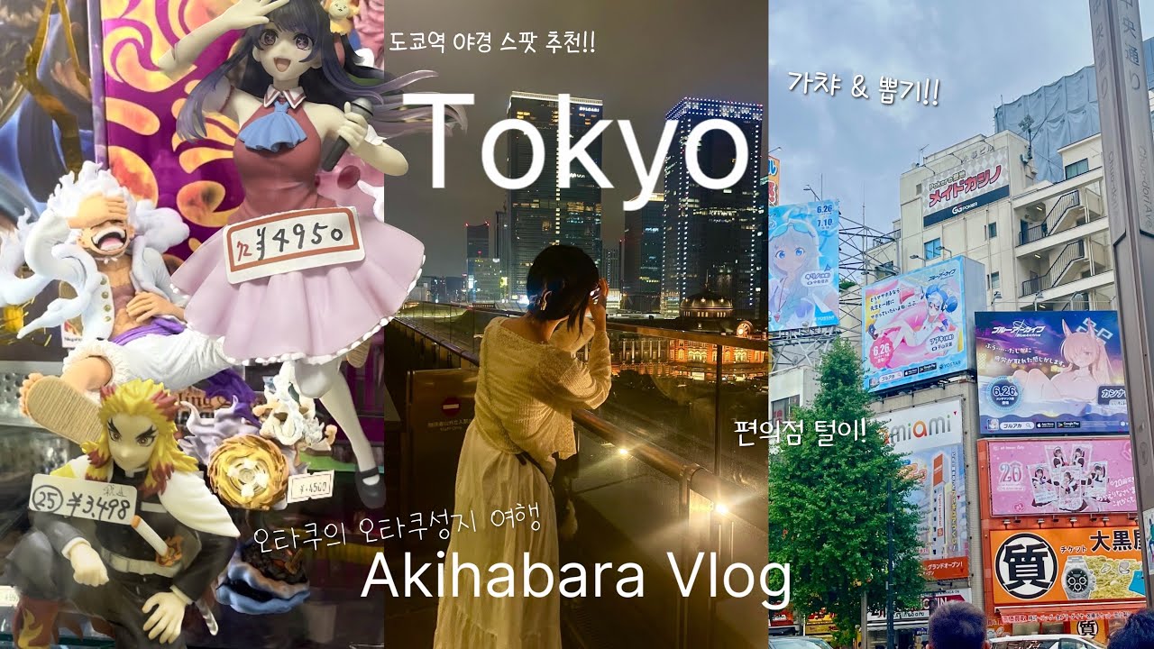 𝐕𝐋𝐎𝐆🐰 도쿄 여행 | 오타쿠의 아키하바라•ू♡ 라디오회관, 편의점 털이, 도쿄역 야경 스팟 추천, 가챠샵, Akihabara•Demon slayer•One piece