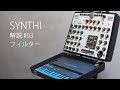 SYNTHI解説#03 フィルター / EMS SYNTHI instruction 03 Filter (JP) / 町田良夫 Yoshio Machida