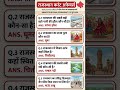 राजस्थान CET 2026 | महत्वपूर्ण प्रश्न || #cet2026 #patwari #vdo #rajasthangk #gk #currentaffairs
