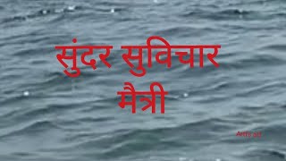 मैत्री सुविचार मराठी. Maitri Marathi suvichar. screenshot 4