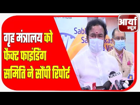 गृह मंत्रालय को फैक्ट फाइंडिंग समिति ने सौंपी रिपोर्ट | Aaryaa News