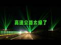 高速路綠光別當成蹦迪！揭秘真實作用關鍵 #绿光 #高速公路 #作用 #安全 #揭秘