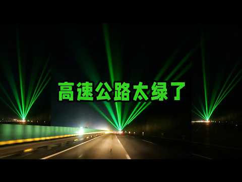 高速路绿光别当成蹦迪！揭秘真实作用关键 #绿光 #高速公路 #作用 #安全 #揭秘
