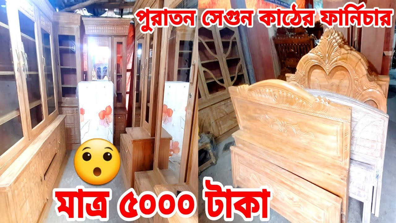 মাত্র ৫০০০ টাকায়😱পুরাতন সেগুন কাঠের ফার্নিচার😱segun wood furniture