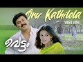 Oru kathilola njan song  vettam  dileep  bhavna pani  m g sreekumar  sujatha