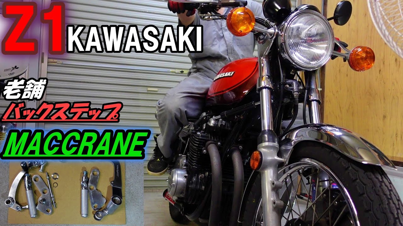 89 #Z1 カワサキ バックステップ の老舗、マッククレーンのステップを 