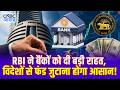 RBI's Big Relief for Banks: RBI ने बैंकों को दी बड़ी राहत, विदेशों से फंड जुटाना होगा आसान!