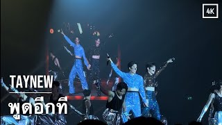 [4K] 240427 떼뉴 'พูดอีกที' | PolcaTimeTravelingConcert | TayNew | เตนิว