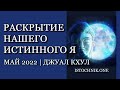 Раскрытие Нашего Истинного «Я» — Мастер Джуал Кхул — Май 2022