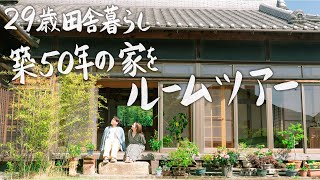 【Country Life with Takasu tile】Room tour of a 50-year-old traditional house. Welcome to our home!