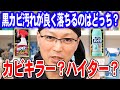 黒カビ汚れが良く落ちるのはどっち？カビキラー？キッチンハイター？