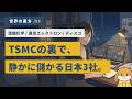 TSMCがAIで稼ぐ裏で、儲かっている3社の日本企業【世界の裏方No.3】