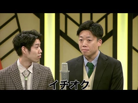 イチオク【よしもと漫才劇場 7周年記念SPネタ】