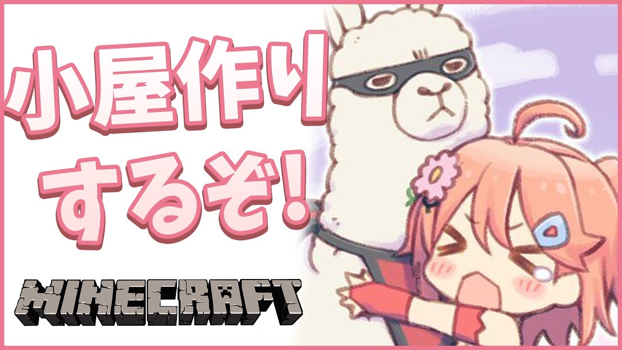 Minecraft part12 | 小屋を作っていくんだぞ～～～～～！！！【#みこなま】