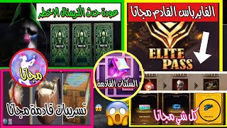 كل شي مجانا | الفايرباس القادم مجانآ| عوده حدث الكريمنال الاخضر|رقصة الوردة وسكنات مجانا