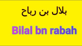 سيدى الأسمر بلال (بلال بن رباح) | Bilal bin Rabah