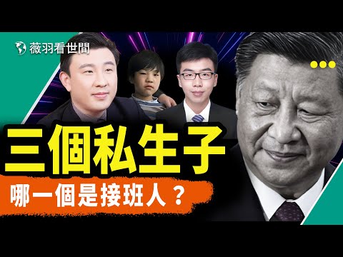 习近平最怕人知道的秘密！三个私生子，其中一个重点培养金融管理能力，另一个完全是青年习近平的复刻版。｜薇羽看世间 第796期 20231204