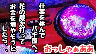 仕事を休んで大勝ち狙える花の慶次をうって海物語打つ軍資金を増やそうと、、【P真・花の慶次3～99ver.】