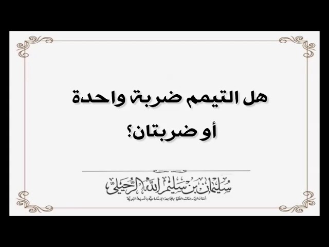 التيمم ان يضرب بيده بالصعيد الطاهر ضربة واحدة ضربتين ثلاث ضربات