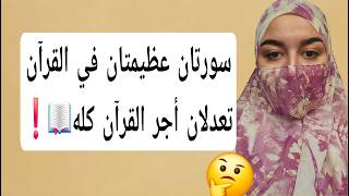 سورتان عظيمتان في القرآن تعدلان أجر القرآن كله📖❗