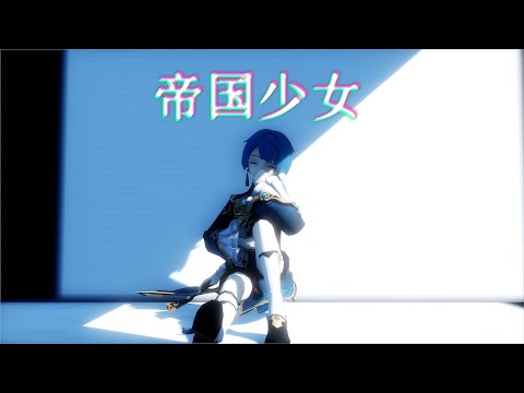 【行秋×重雲】　帝国少女　推しに踊ってもらった【MMD】