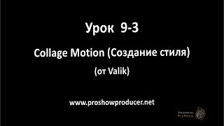 Урок 9-3 Collage Motion Совместная работа по созданию стиля