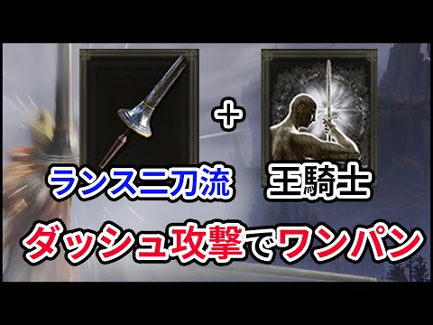 [ELDEN RING] One-Shot Dash Attacks!? Massive Damage with Royal Knight's Resolve and Dual Great Sp...