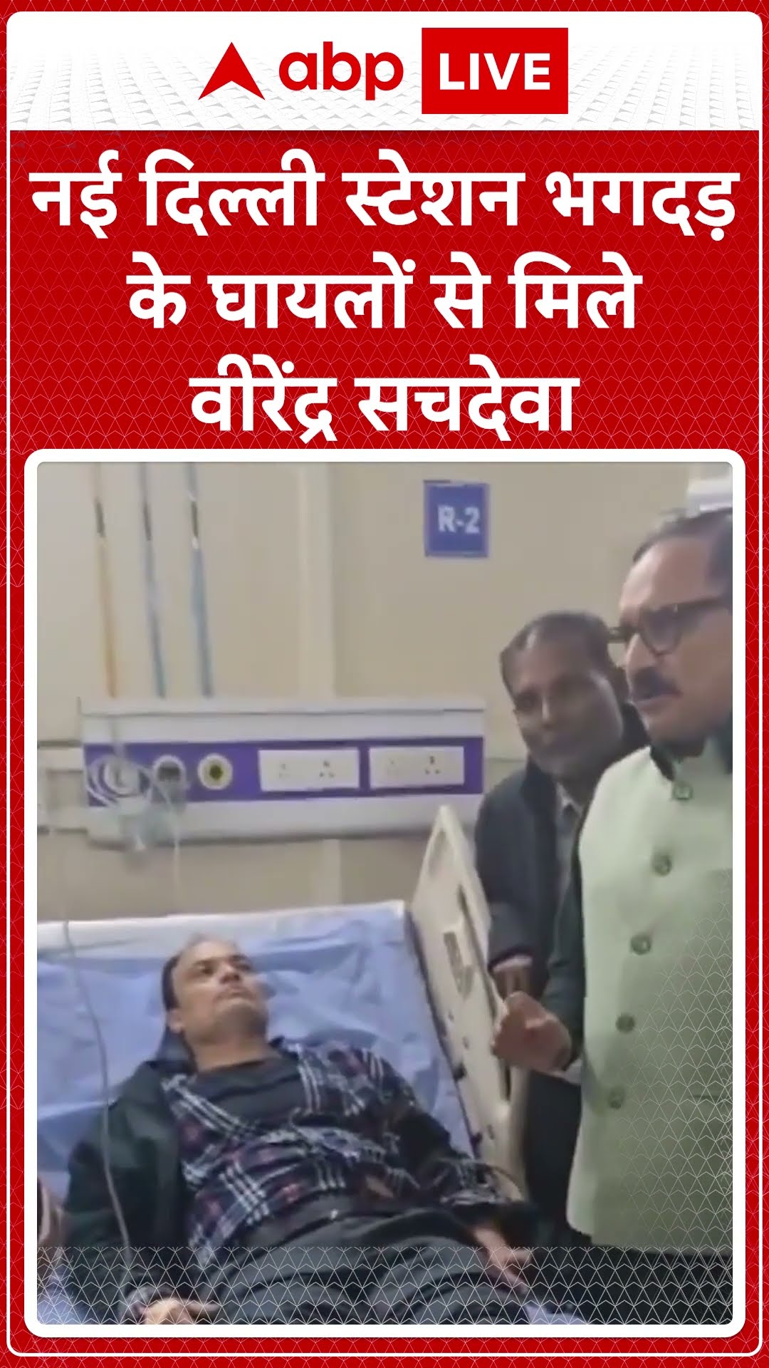 New Delhi Railway Station Stampede: नई दिल्ली स्टेशन भगदड़ के घायलों से मिले Virendra Sachdeva |
