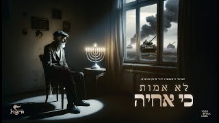 הערשי רוטנברג - לא אמות כי אחיה