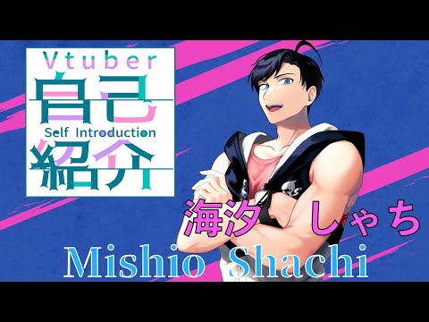 【1分自己紹介】海汐しゃちについてちょこっと紹介