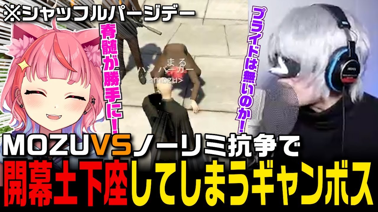 MOZU対ノーリミの抗争で開幕土下座してしまう丘猫まる※シャッフルパージデー【切り抜き/ストグラ/宙星ぱる/アンダーバー】