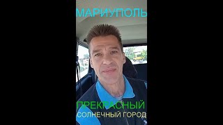 Мариуполь ПРЕКРАСНЫЙ СОЛНЕЧНЫЙ ГОРОД Орджоникидзевский район