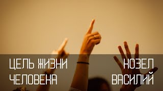 Цель жизни человека - прославление Бога | Василий Владимирович