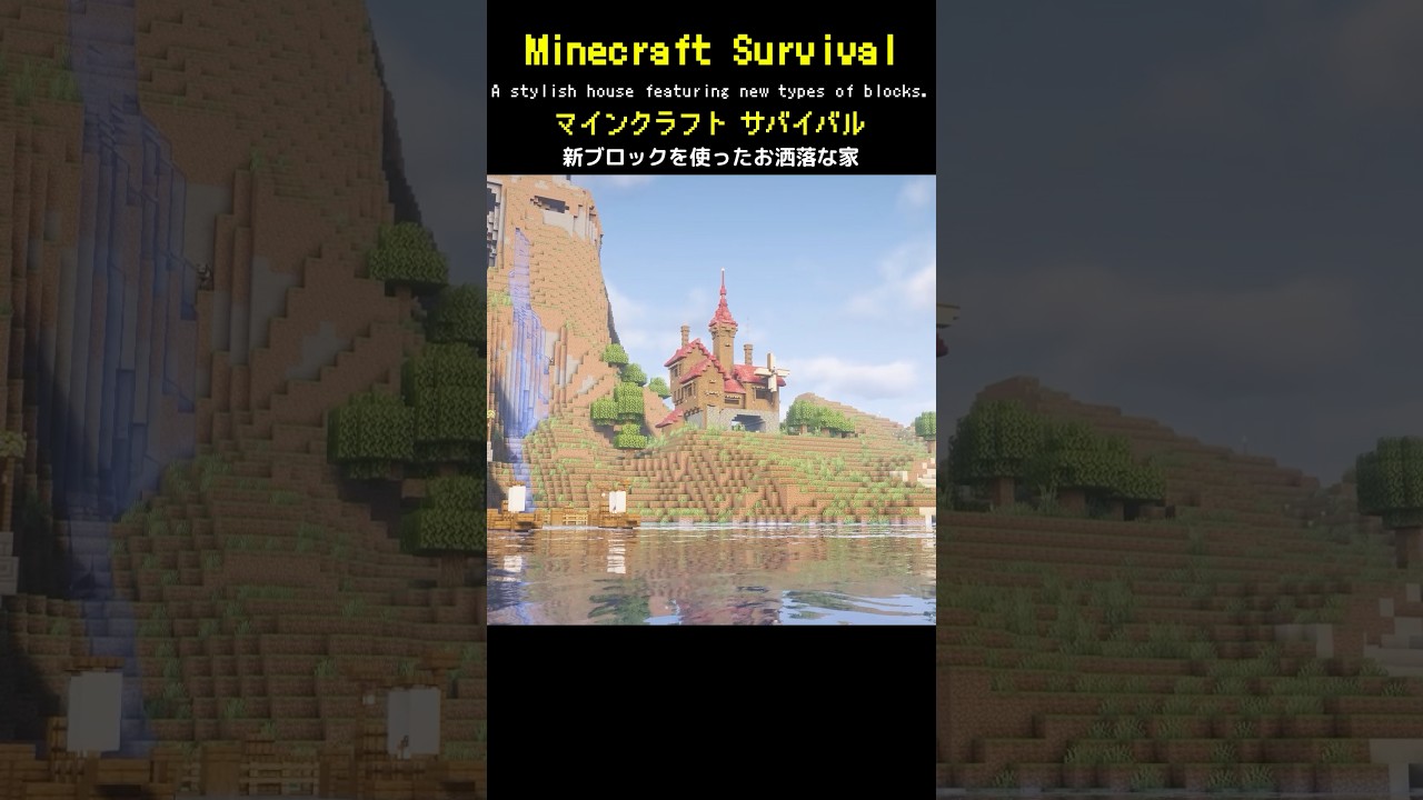 【Minecraft】新ブロックをつかっておしゃれな家を作ってみた #minecraft #マインクラフト #マイクラ #マイクラ建築 #マインクラフト建築 #サバイバル建築 #shorts