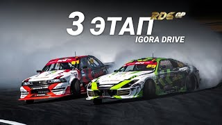 «Три Кола» // 3 Этап Rds Gp 2021