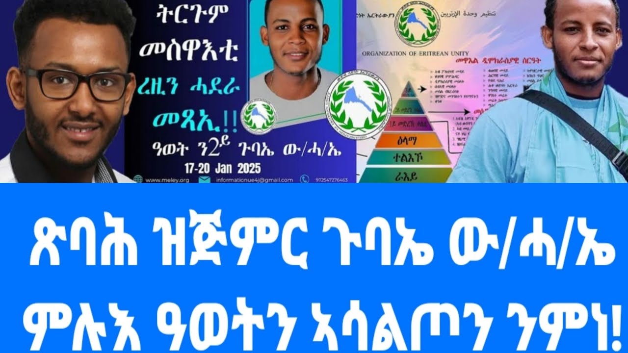 ብዛዕባ ጉባኤ ው/ሓ/ኤ ኣገዳሲ ርእቶ16 January 2025 - YouTube