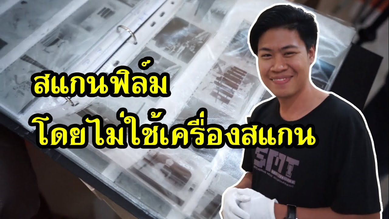 วิธีนำฟิล์มแปลงเป็นไฟล์ดิจิตอล แบบ DIY ง่ายๆ How to scan film without scanner YouTube