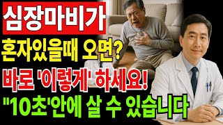 심장질환,심장바비시 대처법,생존비법 심장마비가 혼자 있을때 온다면? 10초 생존비법 #건강 #시니어건강 #심장마비