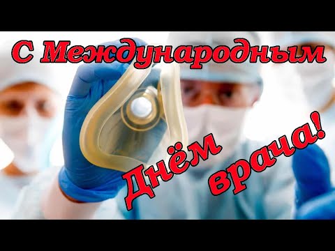 Поздравление с международным Днём врача