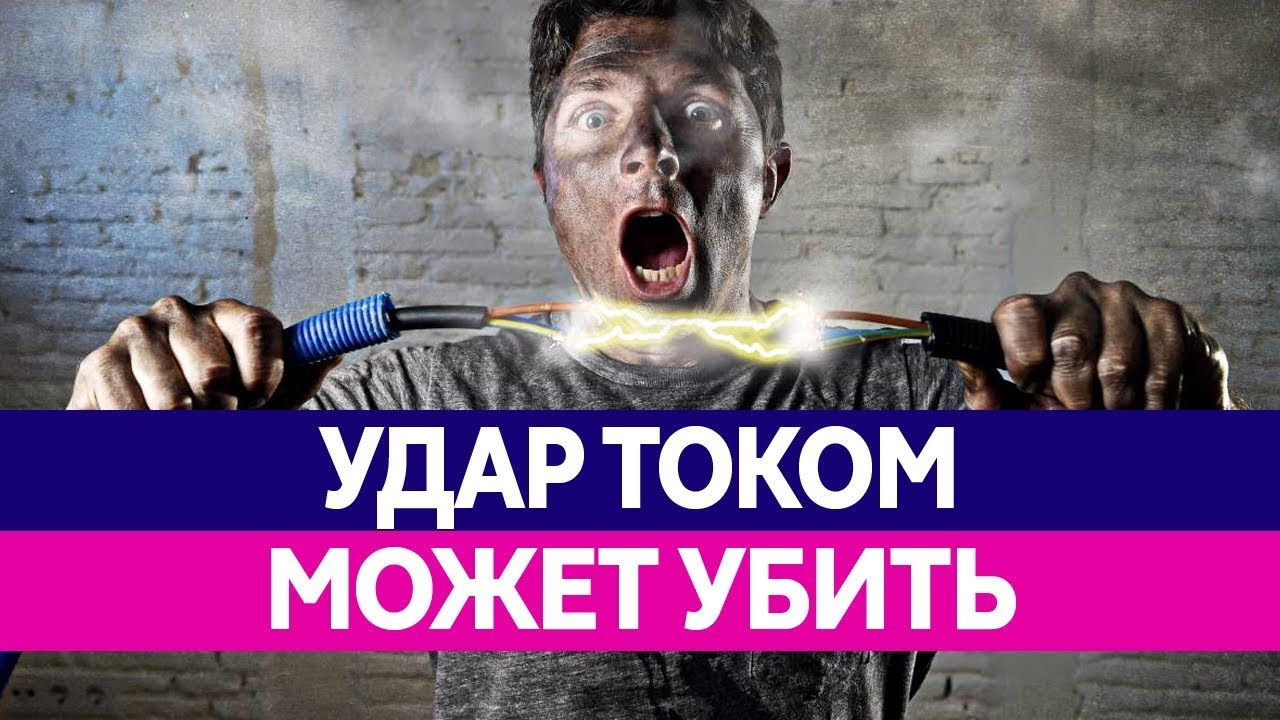 КАК УДАР ТОКОМ МОЖЕТ УБИТЬ? Опасность электричества! Электрошокеры ...