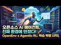 OpenEnv와 Agentic RL: 오픈소스 AI 에이전트 학습 인프라의 진화