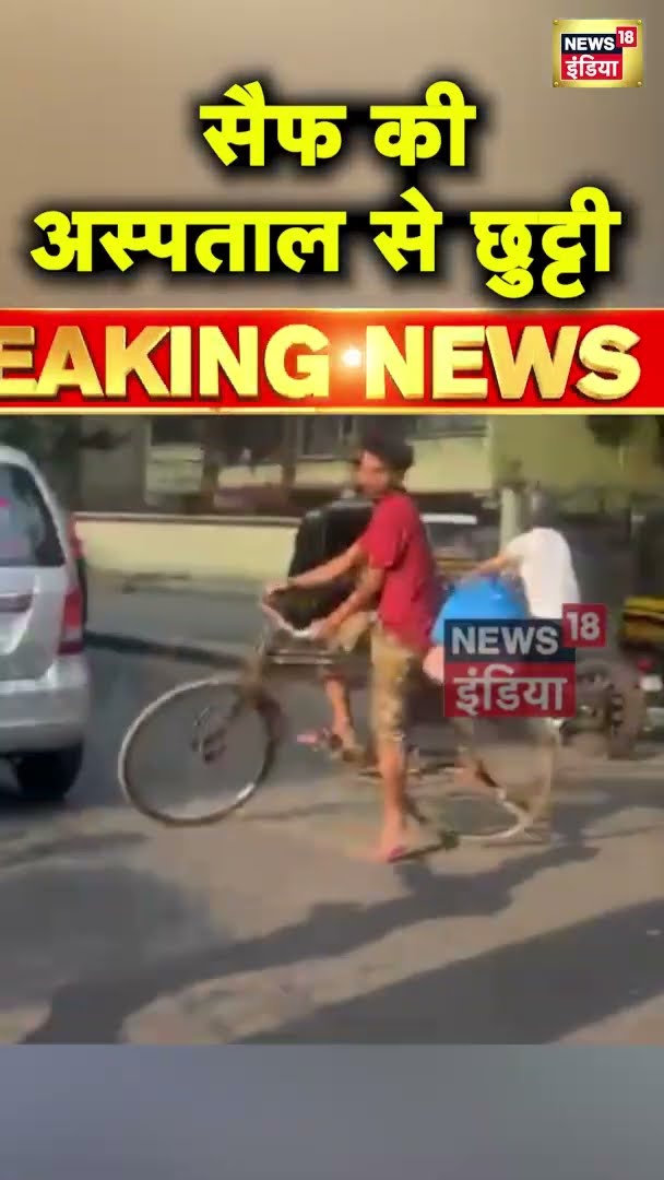 सैफ की अस्पताल से छुट्टी | #shorts | N18G