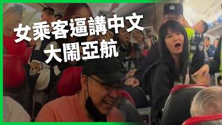 「國際航班為何不說中文」？女乘客大鬧亞航全機吃瓜 「空中憤怒」威脅飛航安全 管轄漏洞該誰來補？【TODAY 看世界】
