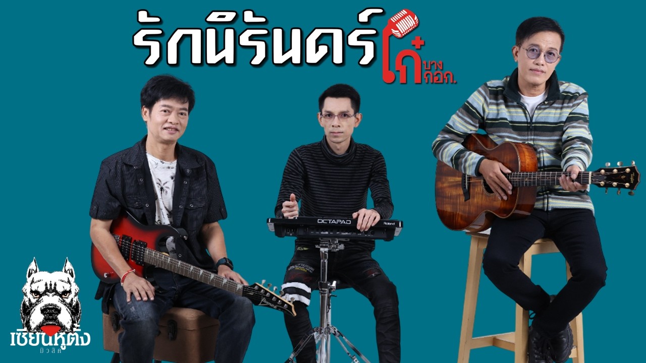 รักนิรันดร์ : โก๋บางกอก (Original by ปั่น - ไพบูลย์เกียรติ เขียวแก้ว)