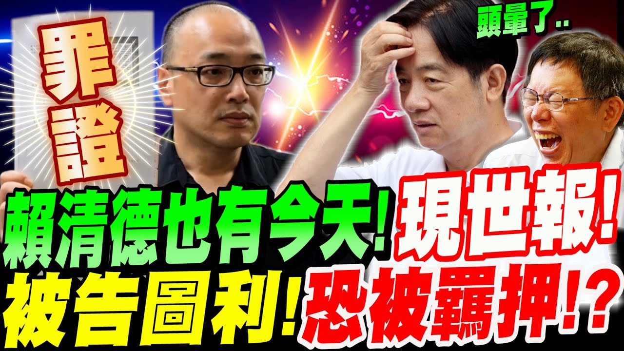 Bit King比特王出任務】賴清德也涉圖利罪嫌？網齊喊比照柯文哲偵辦規格｜YouTube熱門事件- Social Lab社群實驗室