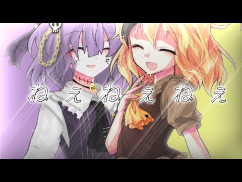 【東方pv】ねぇねぇねぇ