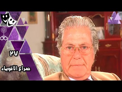 صراع الأقوياء حسين فهمي شيرين سيف النصر غادة عبد الرازق الحلقة 27 من 30 